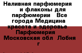 Наливная парфюмерия RENI и флаконы для парфюмерии - Все города Медицина, красота и здоровье » Парфюмерия   . Московская обл.,Лобня г.